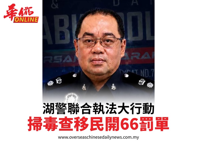 湖警聯合執法大行動掃毒查移民開66罰單