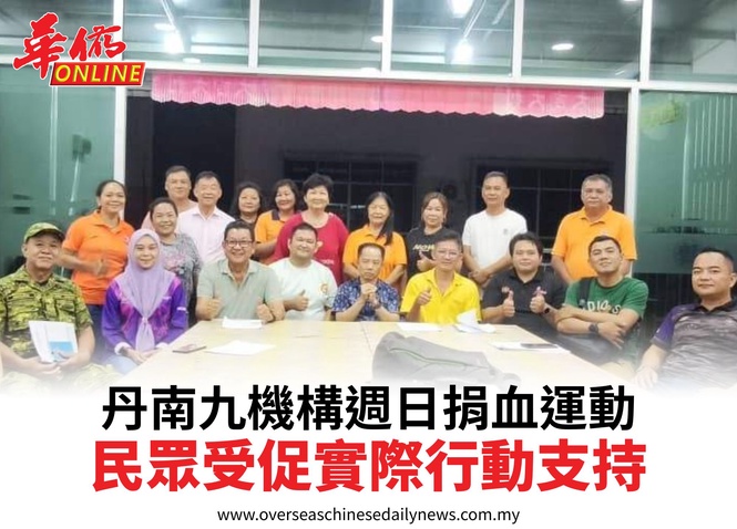 丹南九機構週日捐血運動民眾受促實際行動支持