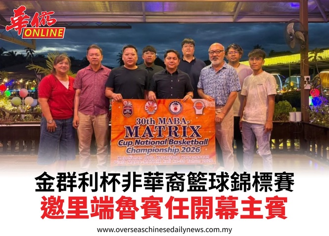 金群利杯非華裔籃球錦標賽邀里端魯賓任開幕主賓