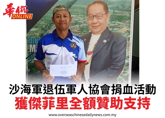 沙海軍退伍軍人協會捐血活動獲傑菲里全額贊助支持