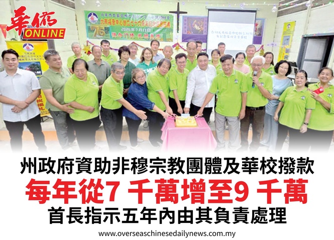 州政府資助非穆宗教團體及華校撥款每年從7千萬增至9千萬首長指示五年內由其負責處理
