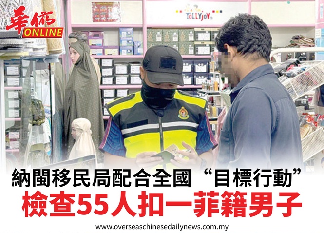 納閩移民局配合全國“目標行動”檢查55人扣一菲籍男子