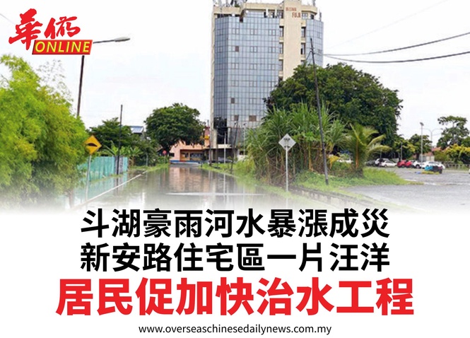 斗湖豪雨河水暴漲成災新安路住宅區一片汪洋居民促加快治水工程