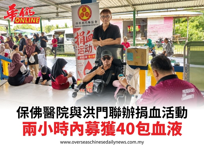 保佛醫院與洪門聯辦捐血活動兩小時內募獲40包血液