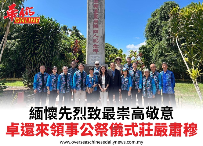 緬懷先烈致最崇高敬意卓還來領事公祭儀式莊嚴肅穆
