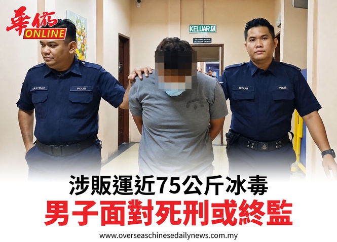 涉販運近75公斤冰毒男子面對死刑或終監