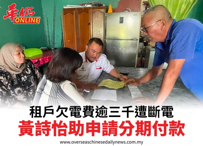 租戶欠電費逾三千遭斷電黃詩怡助申請分期付款