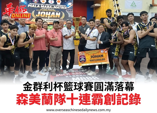 金群利杯籃球賽圓滿落幕森美蘭隊十連霸創記錄