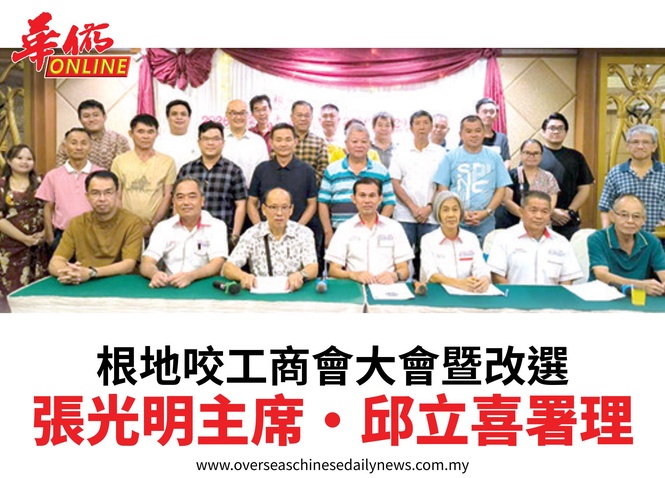根地咬工商會大會暨改選張光明主席•邱立喜署理
