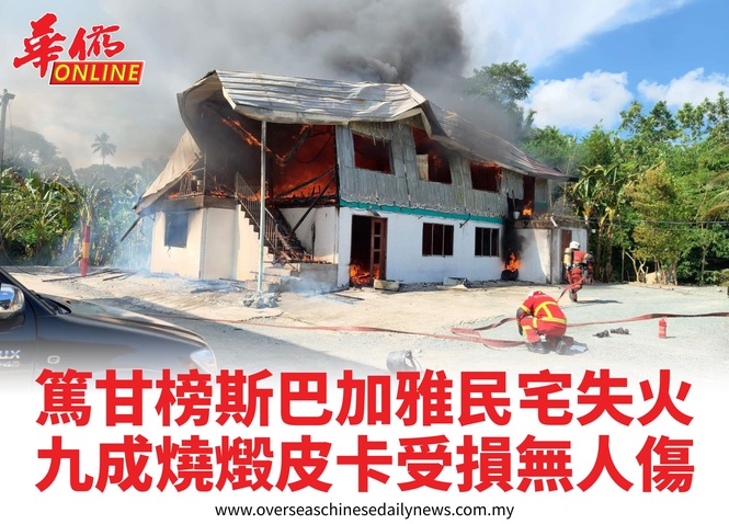篤甘榜斯巴加雅民宅失火九成燒燬皮卡受損無人傷