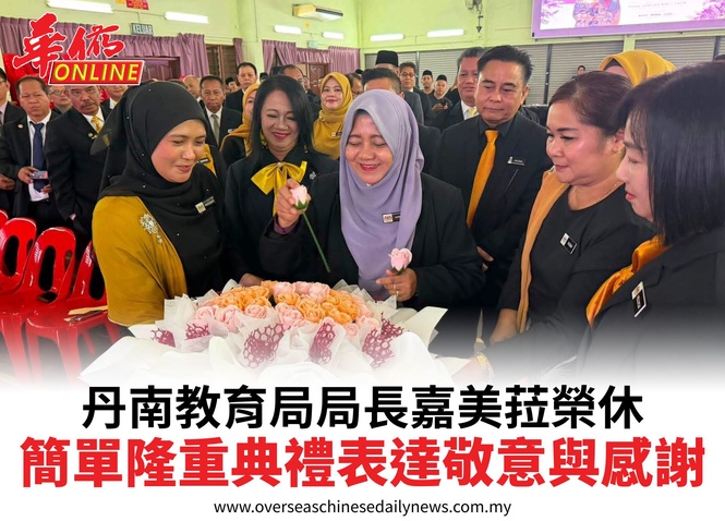 丹南教育局局長嘉美菈榮休簡單隆重典禮表達敬意與感謝