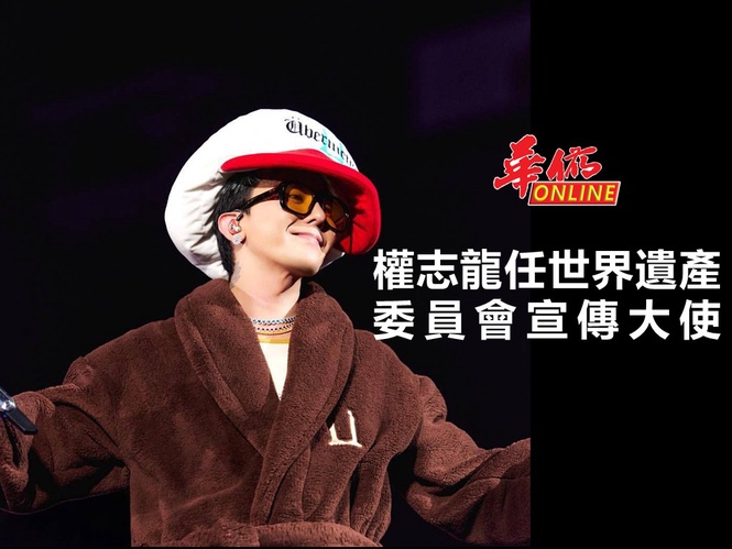 GD榮任世界遺產委員會宣傳大使