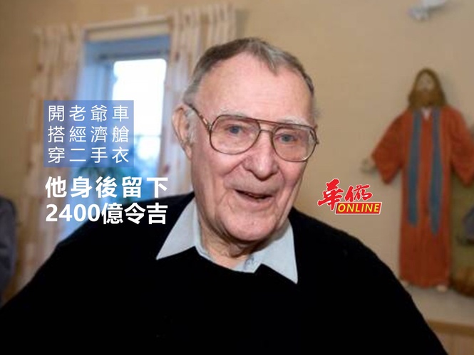 開老爺車 搭經濟艙 穿二手衣 他身後留下2400億令吉