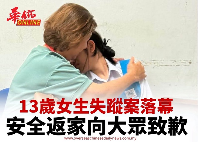 13歲女生失蹤案落幕 安全返家向大眾致歉