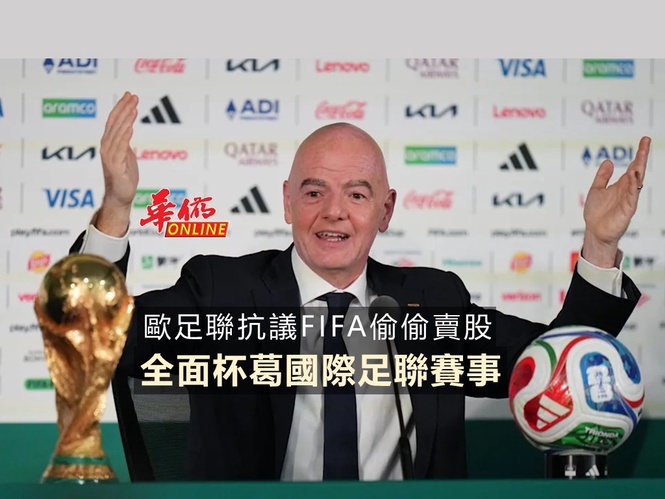 歐足聯抗議FIFA偷偷賣股 全面杯葛國際足聯賽事