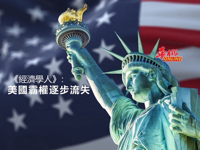《經濟學人》:美國霸權逐步流失
