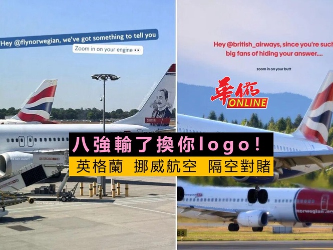 八強輸了換你logo! 英格蘭挪威航空隔空對賭