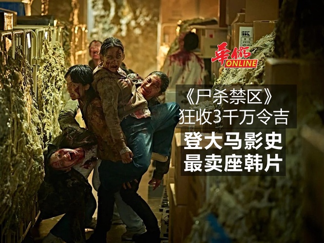 《尸杀禁区》狂收3千万令吉 登大马影史最卖座韩片