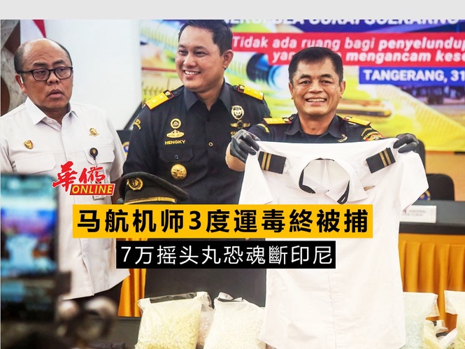马航机师3度運毒終被捕 7万摇头丸恐魂斷印尼