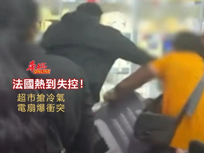 法國熱到失控!超市搶冷氣電扇爆衝突
