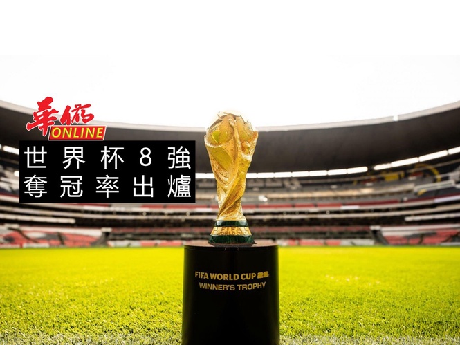 世界杯8強奪冠率出爐
