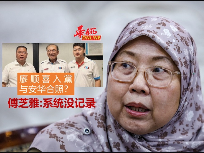 廖顺喜加入公正黨与安华合照? 傅芝雅:系统内没有记录