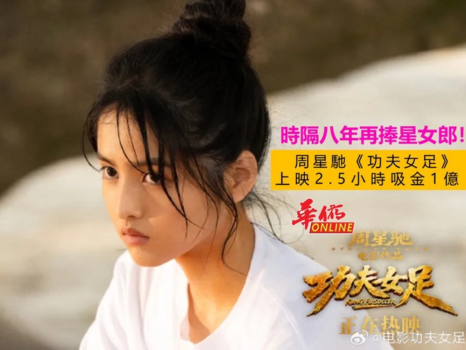 時隔八年再捧星女郎!周星馳《功夫女足》上映2.5小時吸金1億