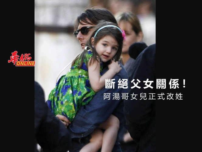 斷絕父女關係! 阿湯哥女兒正式改姓