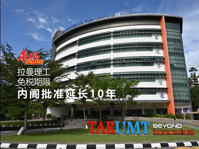 拉曼理工免税期限 内阁批准延长10年
