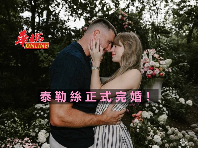 泰勒絲正式完婚!