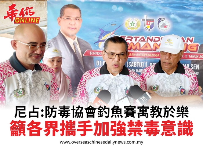 尼占:防毒協會釣魚賽寓教於樂籲各界攜手加強禁毒意識