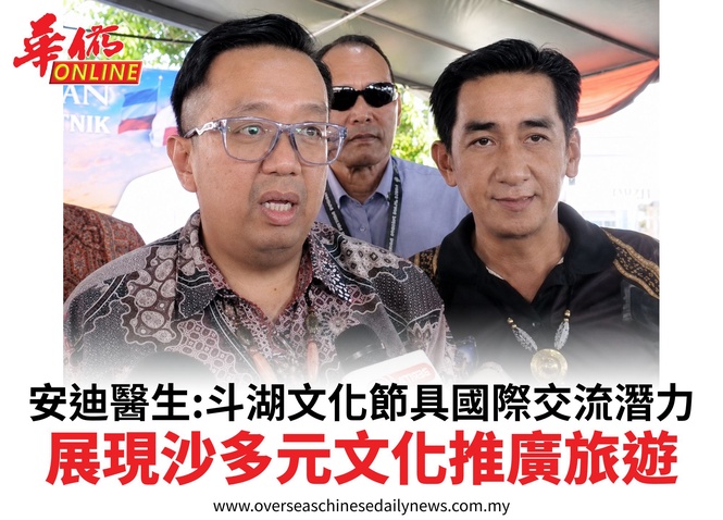 安迪醫生:斗湖文化節具國際交流潛力展現沙多元文化推廣旅遊