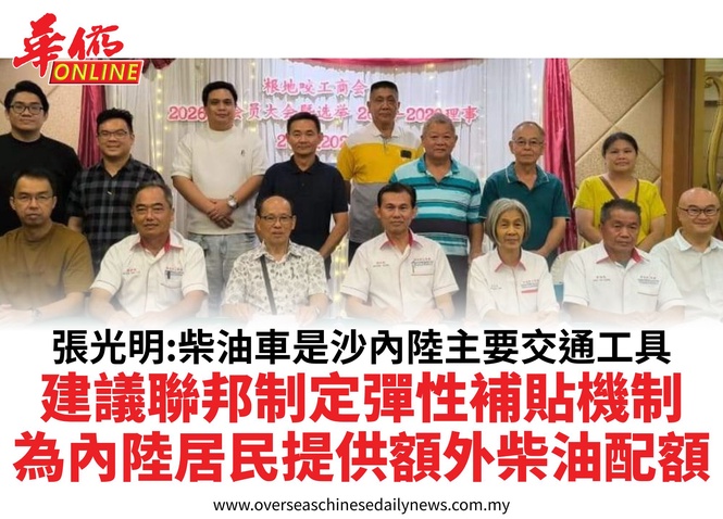 張光明:柴油車是沙內陸主要交通工具建議聯邦制定彈性補貼機制為內陸居民提供額外柴油配額