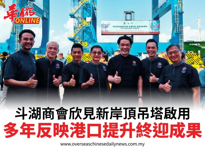 斗湖商會欣見新岸頂吊塔啟用多年反映港口提升終迎成果