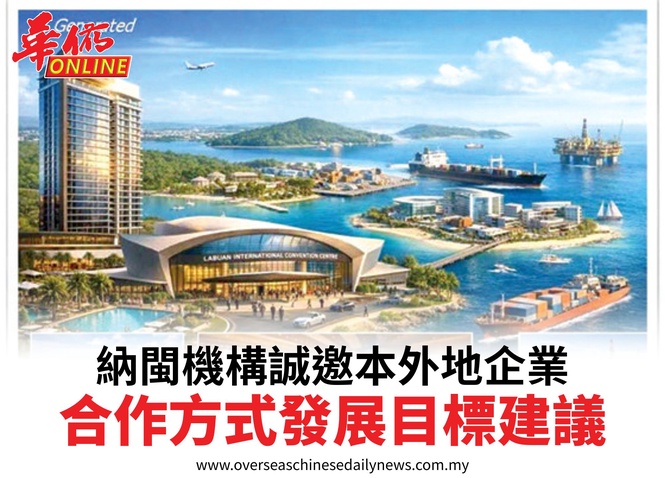 納閩機構誠邀本外地企業合作方式發展目標建議