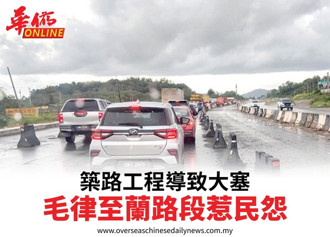 築路工程導致大塞車毛律至蘭路段惹民怨