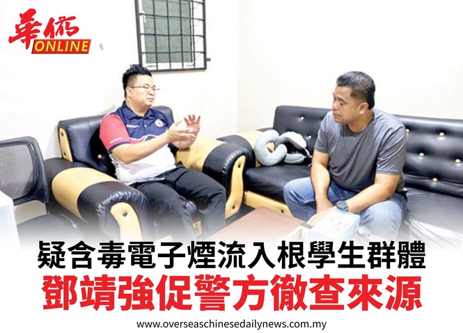 疑含毒電子煙流入根學生群體鄧靖強促警方徹查來源