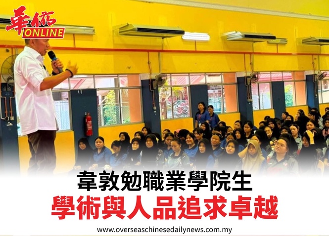 韋敦勉職業學院生學術與人品追求卓越