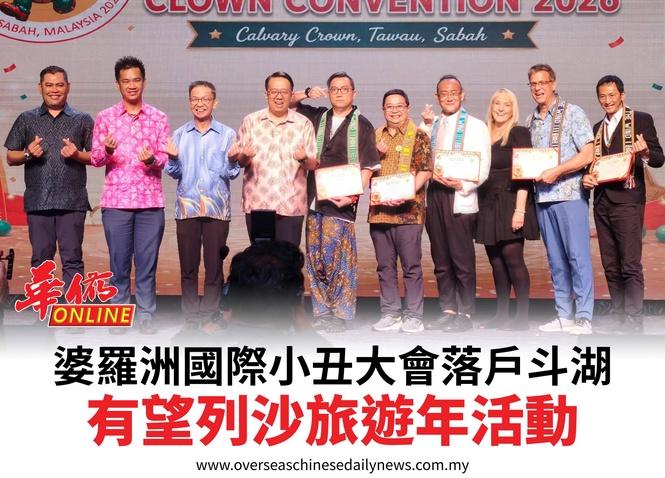 婆羅洲國際小丑大會落戶斗湖有望列沙旅遊年活動