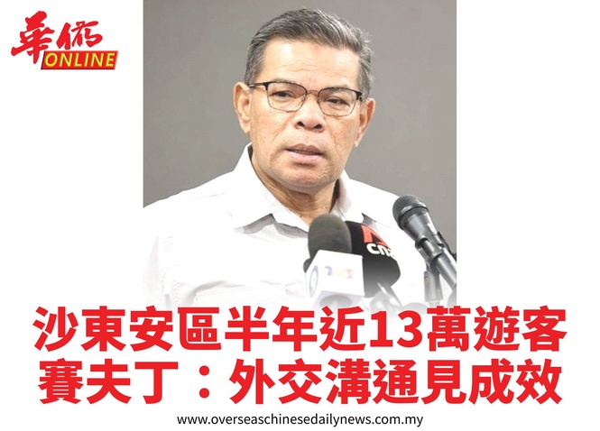 沙東安區半年近13萬遊客賽夫丁:外交溝通見成效