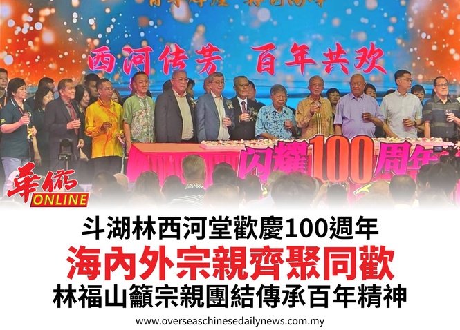 斗湖林西河堂歡慶100週年海內外宗親齊聚同歡林福山籲宗親團結傳承百年精神