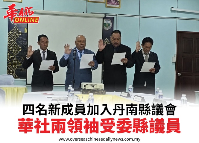 四名新成員加入丹南縣議會華社兩領袖受委縣議員