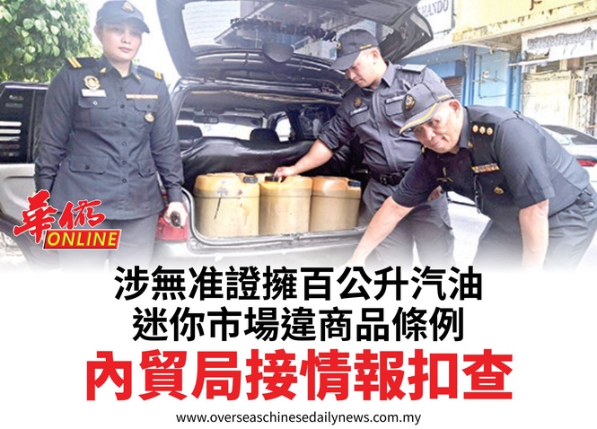 涉無准證擁百公升汽油迷你市場違商品條例內貿局接情報扣查