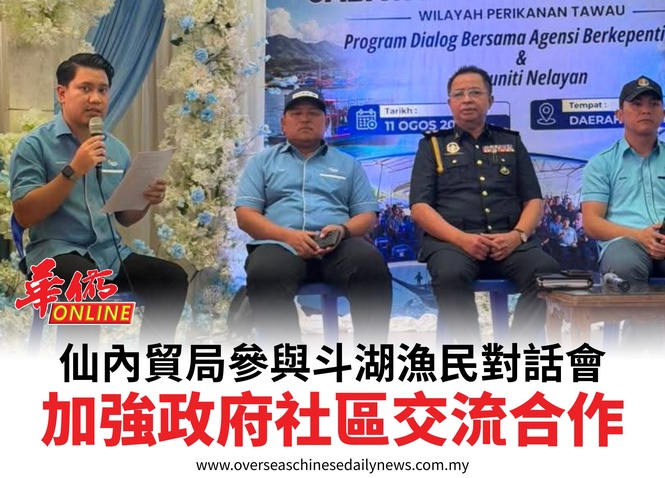 仙內貿局參與斗湖漁民對話會加強政府社區交流合作