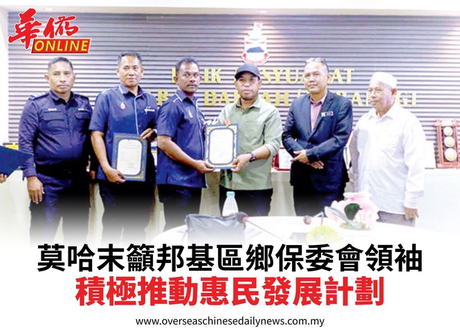 莫哈末籲邦基區鄉保委會領袖積極推動惠民發展計劃