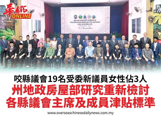 咬縣議會19名受委新議員女性佔3人州地政房屋部研究重新檢討各縣議會主席及成員津貼標準