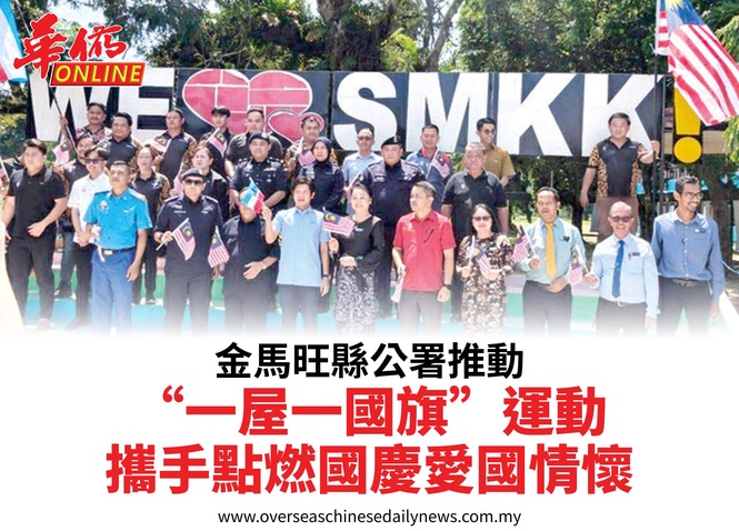 金馬旺縣公署推動“一屋一國旗”運動攜手點燃國慶愛國情懷