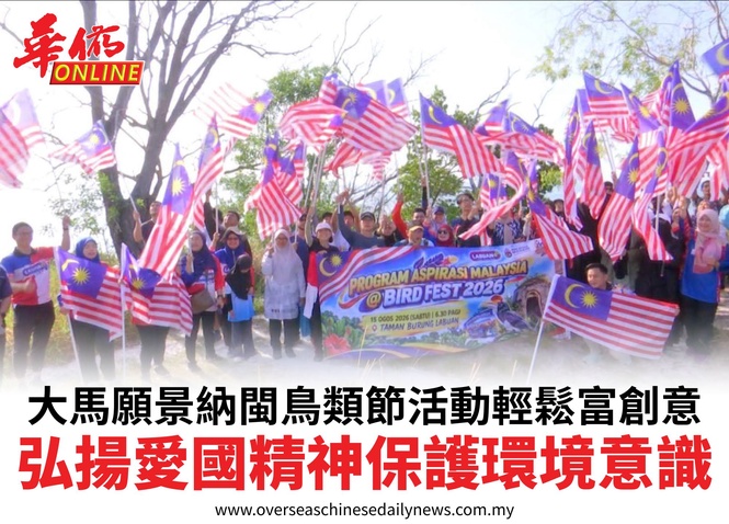 大馬願景納閩鳥類節活動輕鬆富創意弘揚愛國精神保護環境意識