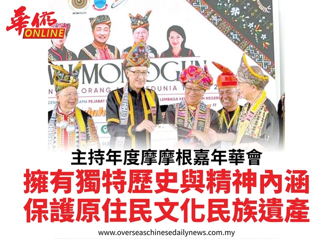 主持年度摩摩根嘉年華會擁有獨特歷史與精神內涵保護原住民文化民族遺產