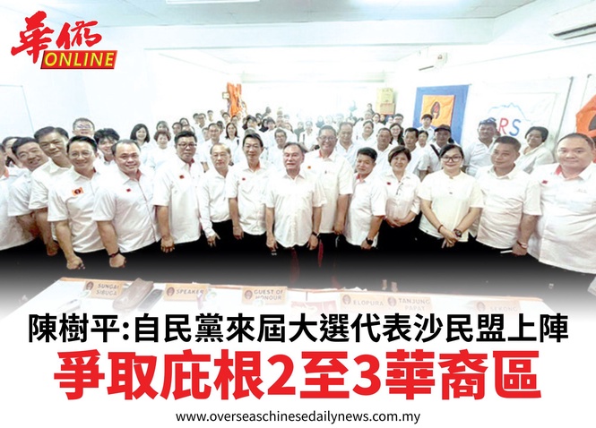 陳樹平:自民黨來屆大選代表沙民盟上陣爭取庇根2至3華裔區